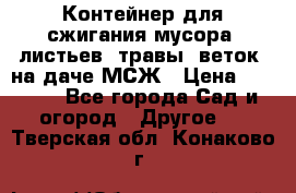 Контейнер для сжигания мусора (листьев, травы, веток) на даче МСЖ › Цена ­ 7 290 - Все города Сад и огород » Другое   . Тверская обл.,Конаково г.